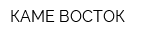 КАМЕ ВОСТОК