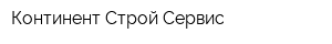 Континент Строй Сервис