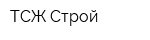 ТСЖ-Строй