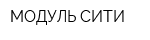 МОДУЛЬ-СИТИ