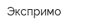 Экспримо