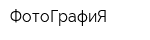 ФотоГрафиЯ