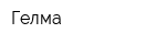 Гелма