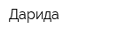 Дарида