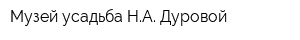 Музей-усадьба НА Дуровой