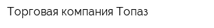 Торговая компания Топаз