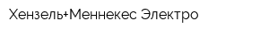 Хензель+Меннекес Электро