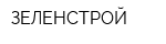 ЗЕЛЕНСТРОЙ