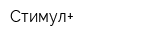 Стимул+