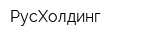 РусХолдинг