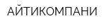 АЙТИКОМПАНИ
