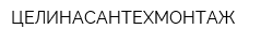 ЦЕЛИНАСАНТЕХМОНТАЖ