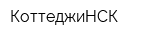 КоттеджиНСК