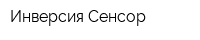 Инверсия-Сенсор
