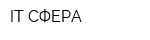 IT-СФЕРА