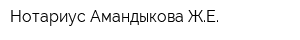 Нотариус Амандыкова ЖЕ