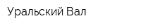 Уральский Вал