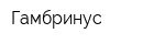 Гамбринус