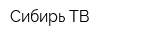 Сибирь-ТВ
