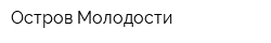 Остров Молодости