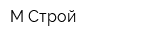 М-Строй