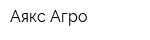 Аякс-Агро