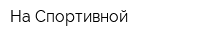 На Спортивной