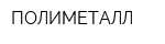 ПОЛИМЕТАЛЛ