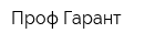 Проф Гарант