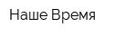 Наше Время