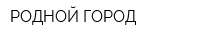 РОДНОЙ ГОРОД