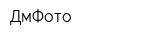 ДмФото