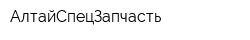 АлтайСпецЗапчасть
