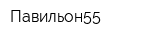 Павильон55
