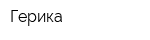 Герика