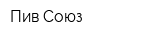 Пив Союз