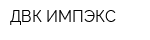 ДВК ИМПЭКС