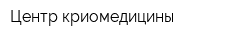 Центр криомедицины