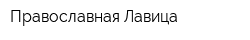 Православная Лавица