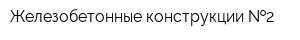 Железобетонные конструкции  2
