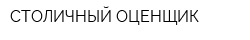 СТОЛИЧНЫЙ ОЦЕНЩИК