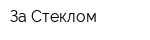 За Стеклом