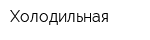 Холодильная