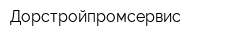 Дорстройпромсервис