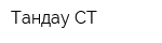 Тандау СТ