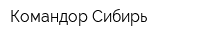 Командор Сибирь