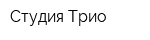 Студия Трио