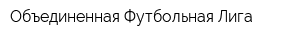 Объединенная Футбольная Лига