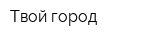 Твой город