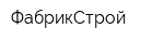 ФабрикСтрой